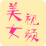 美女视频无水印版