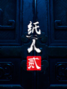 纸人2
