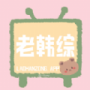 老韩综永久版