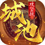 城池攻坚战（0.1折）