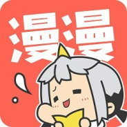 漫漫漫画免费高清版