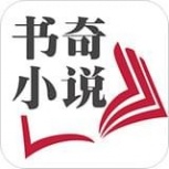 书奇小说全文免费阅读版