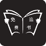 免费追书无删减版