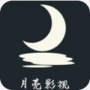 月亮影视精品版