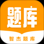 智杰题库2024版