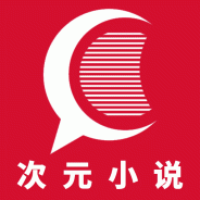 次元小说免费版