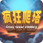 疯狂爬塔免费版