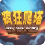疯狂爬塔免费版
