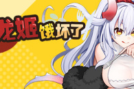 龙姬饿坏了常见问题及解决方法