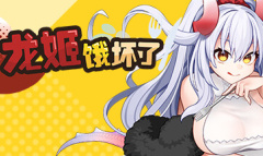 龙姬饿坏了常见问题及解决方法