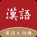 汉语大词典