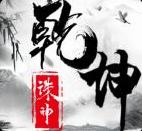 诛神乾坤老版