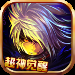 超神觉醒（0.1折）