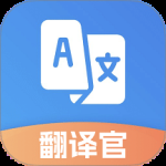 翻译官