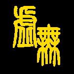 文明时代2虚无（附9999999兵力代码）