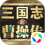 新三国志曹操传免费版