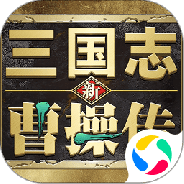 新三国志曹操传免费版