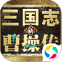 新三国志曹操传免费版