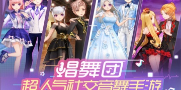 唱舞团最新版手游