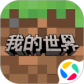 我的世界最新版