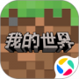 我的世界最新版