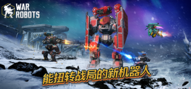 跟机甲战队一样的手游