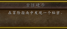 《魔兽世界》10.0古怪硬币成就达成方法攻略1