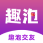 趣泡交友免费版