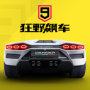 狂野飙车9竞速传奇华为版