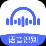 语音转文字大师