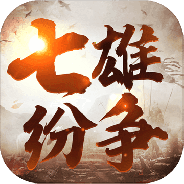 七雄纷争腾讯版