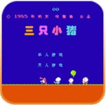 三只小猪悟饭版