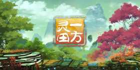 一方灵田攻略教程