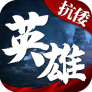 华夏英雄传头条版