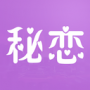 秘恋脱单版