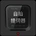 自拍提词器最新版