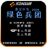 绿色兵团街机版