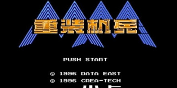 重装机兵超全版本手游