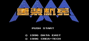 重装机兵超全版本手游