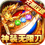 大屠龙（鹰王至尊爆爆爆）