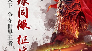 君临天下最新版手游