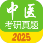 中医考研真题