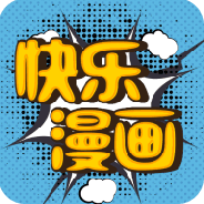 快乐漫画无修版