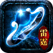 雷霆传奇会员版