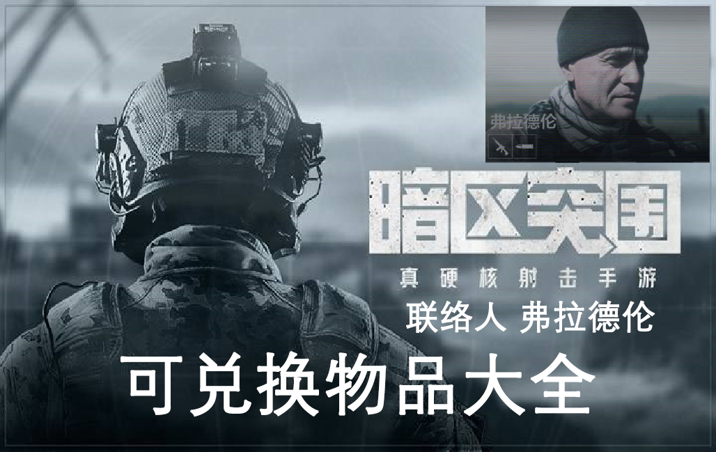 《暗区突围》 联络人弗拉德伦售卖物品一览