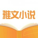 雅文小说免费阅读版