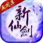 新仙剑奇侠传