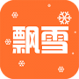 飘雪影院纯净版