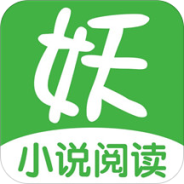 妖气阅读无限券版