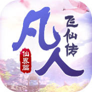 凡人飞仙传（一元商城版）